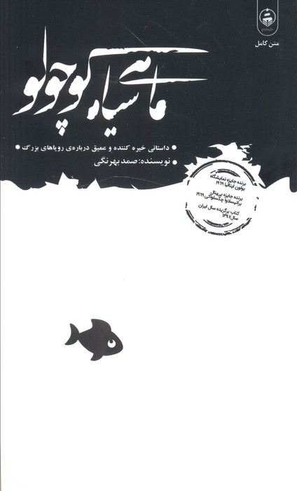 ماهی سیاه کوچولو نشر عطر کاج