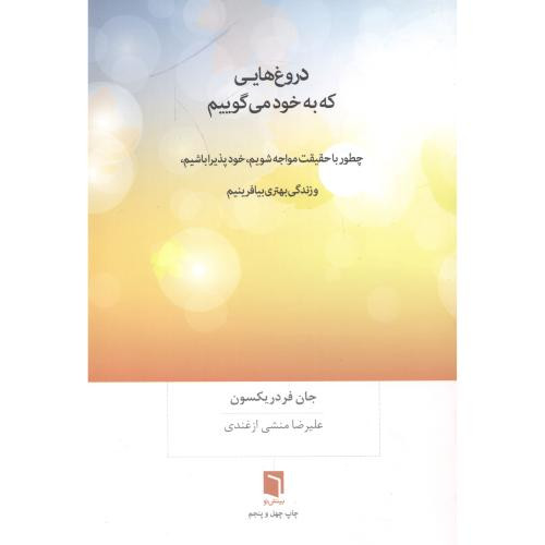 دروغ هایی که به خود می گوییم نشر بینش نو