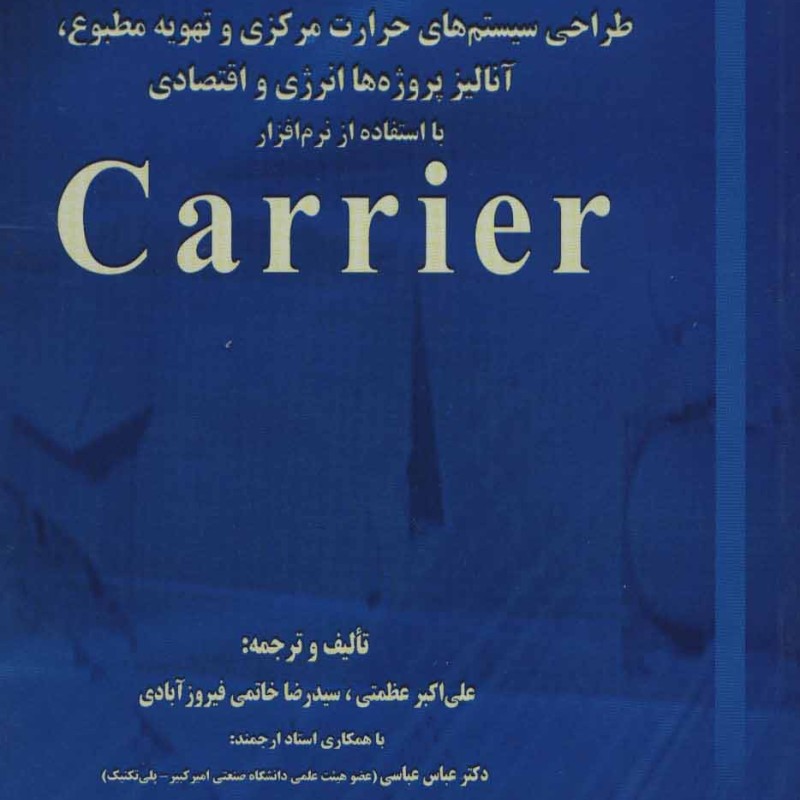 طراحی سیستم های حرارت مرکزی و تهویه مطبوع آنالیز پروژه ها انرژی و اقتصادی با استفاده از نرم افزار...