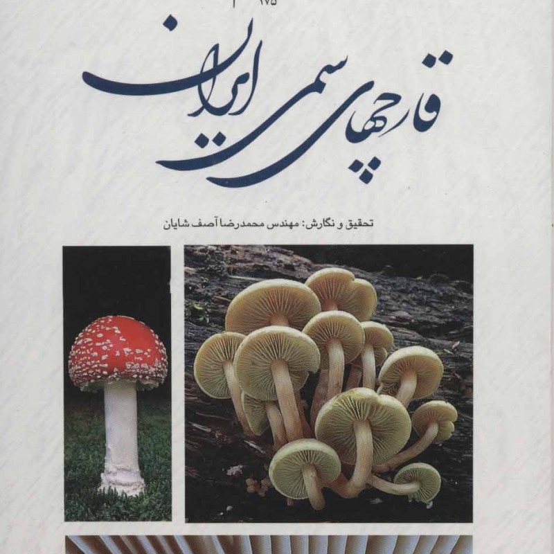قارچ های سمی ایران 2
