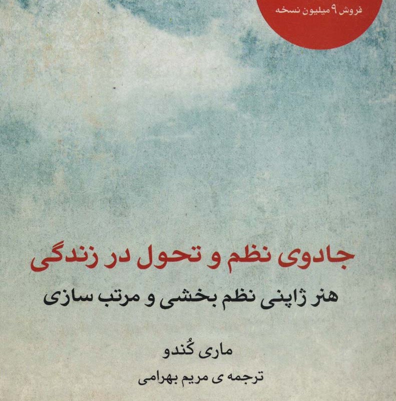 جادوی نظم و تحول در زندگی