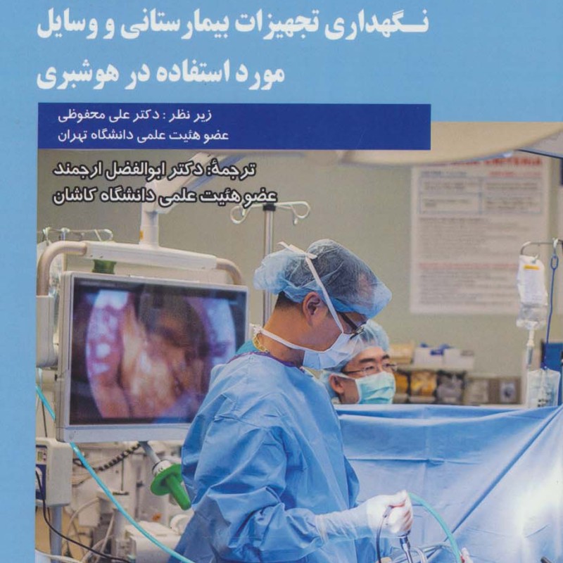 روش های دستگاهی اصول کار تعمیر و نگهداری تجهیزات بیمارستانی و وسایل مورد استفاده در هوشبری
