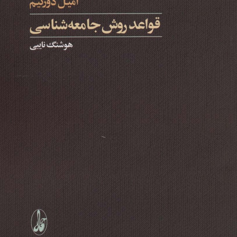 قواعد روش جامعه شناسی