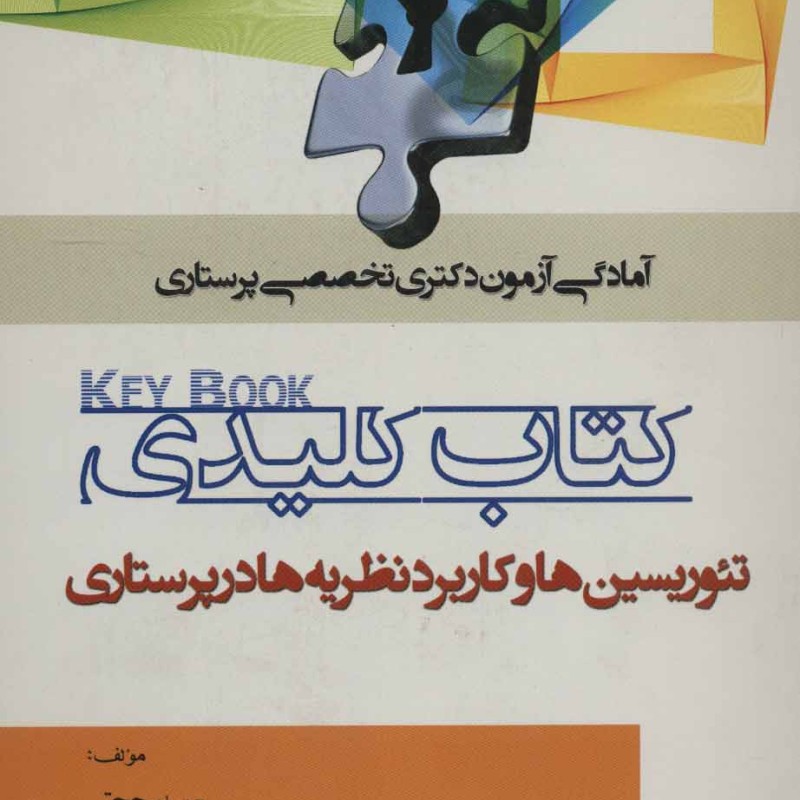 کتاب کلیدی تئوریسین ها و کاربرد نظریه ها در پرستاری