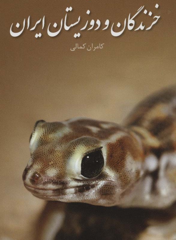 خزندگان و دوزیستان ایران