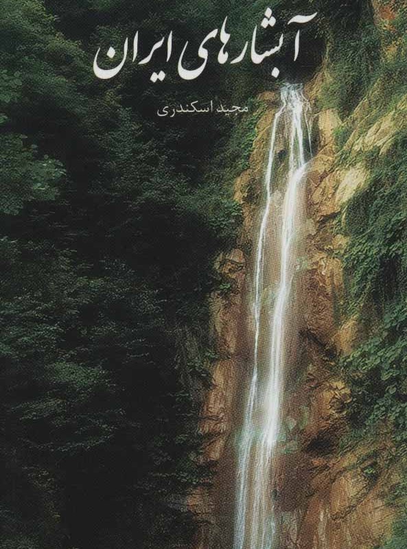 کتاب آبشارهای ایران