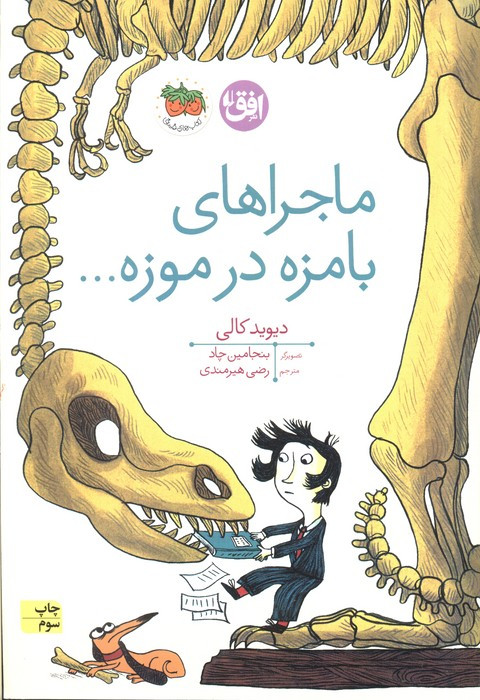 ماجراهای بامزه در موزه...