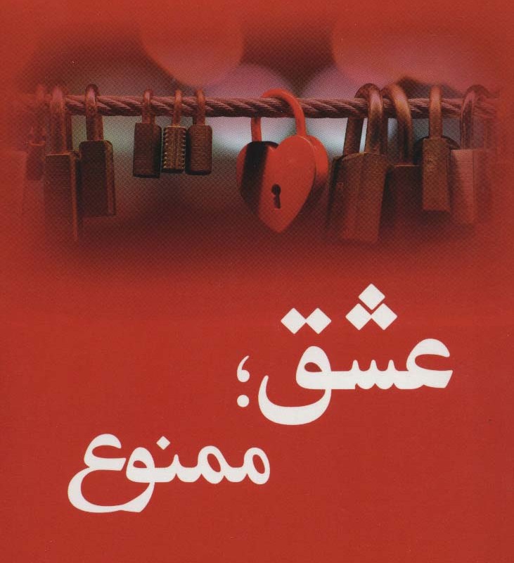 عشق ممنوع
