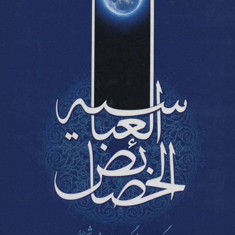 کتاب خصائص العباسیه