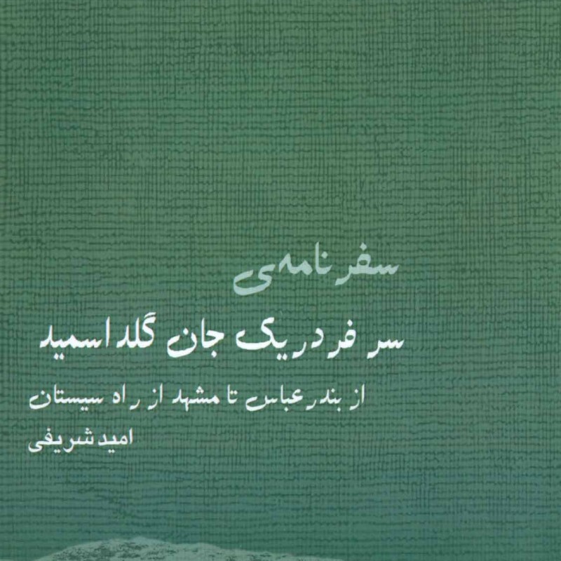 سفرنامه سرفردریک جان گلداسمید