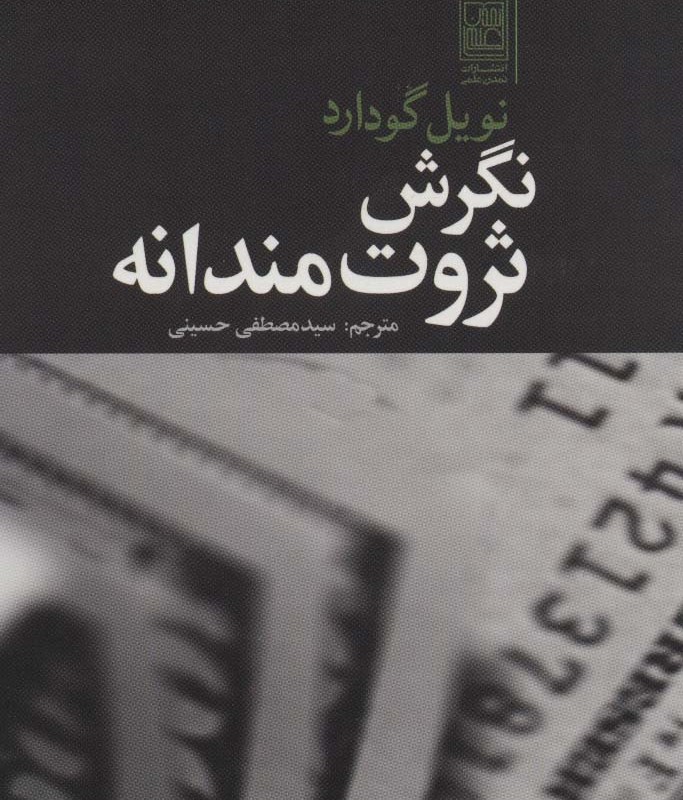 نگرش ثروت مندانه