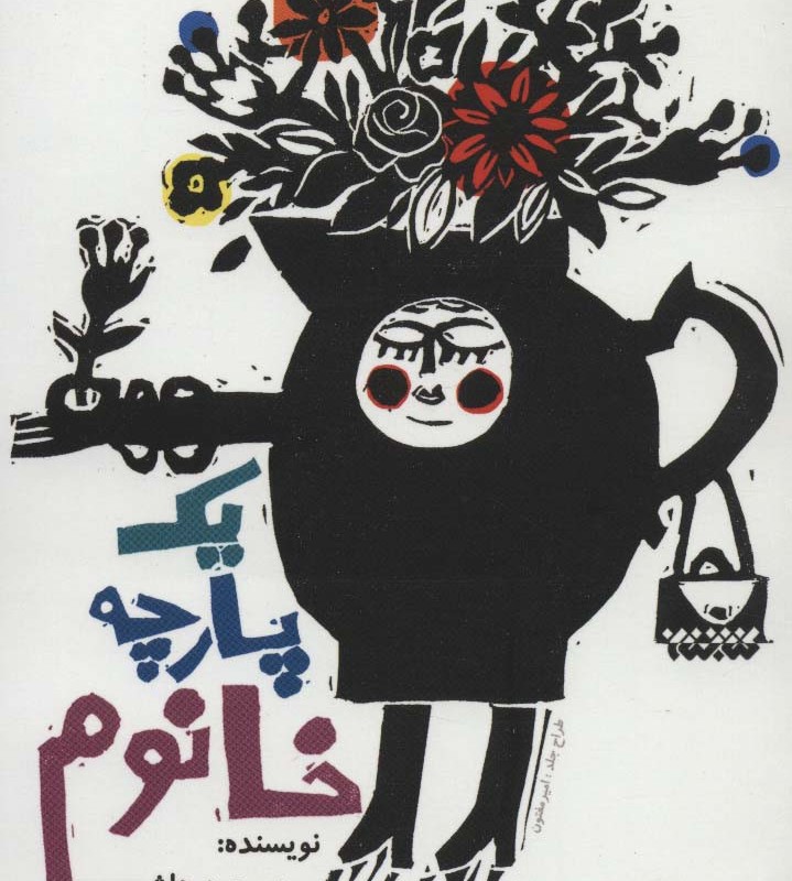 یک پارچه خانوم
