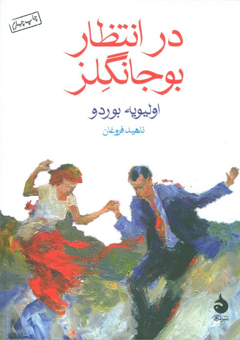 در انتظار بوجانگلز نشر ماهی