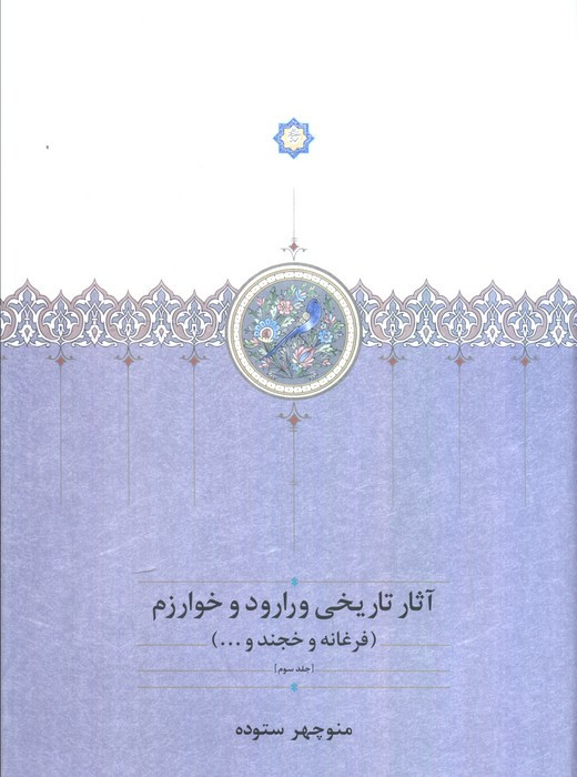 آثار تاریخی ورارود و خوارزم