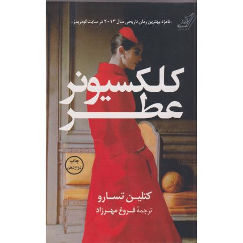 کلکسیونر عطر