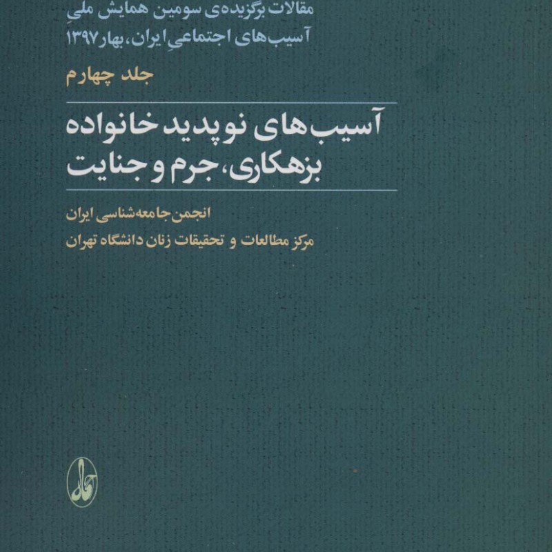 مقالات برگزیده ی سومین همایش ملی آسیب های اجتماعی 4