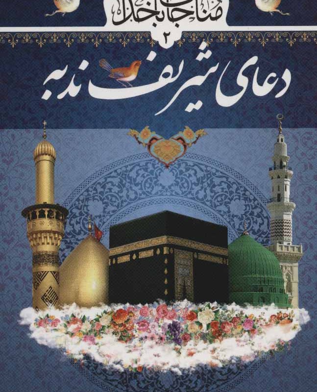 مناجات با خدا 2