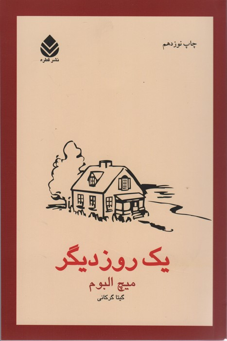 کتاب یک روز دیگر نشر قطره