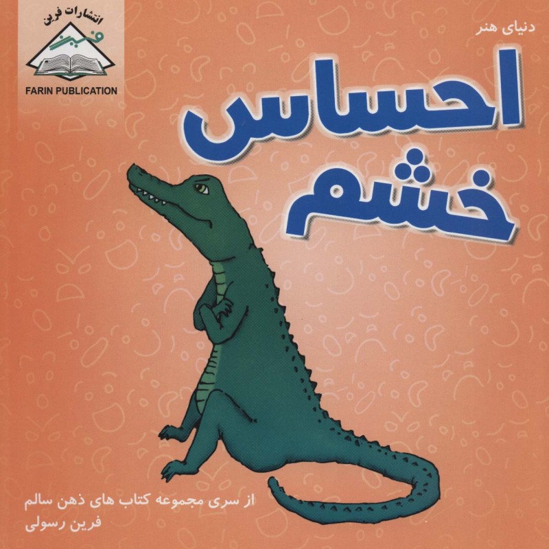 دنیای هنر احساس خشم