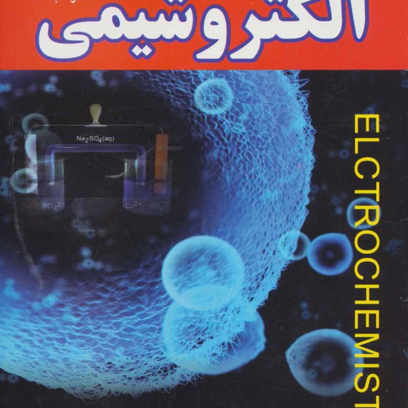 الکتروشیمی