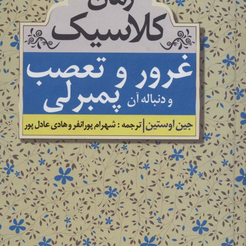 غرور و تعصب و دنباله آن پمبرلی