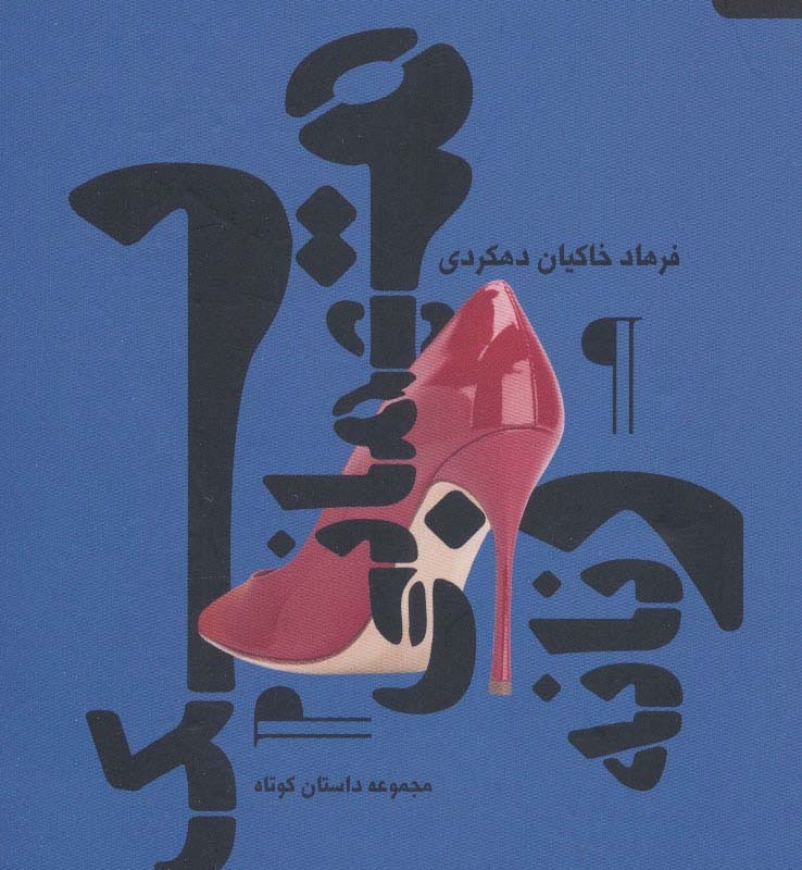 یک مهمانی زنانه - فرهاد خاکیان دهکردی