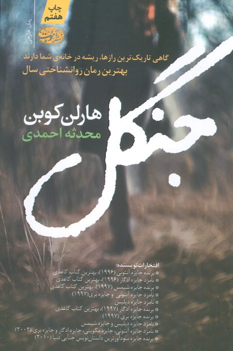 جنگل نشر آموت - هارلن کوبن