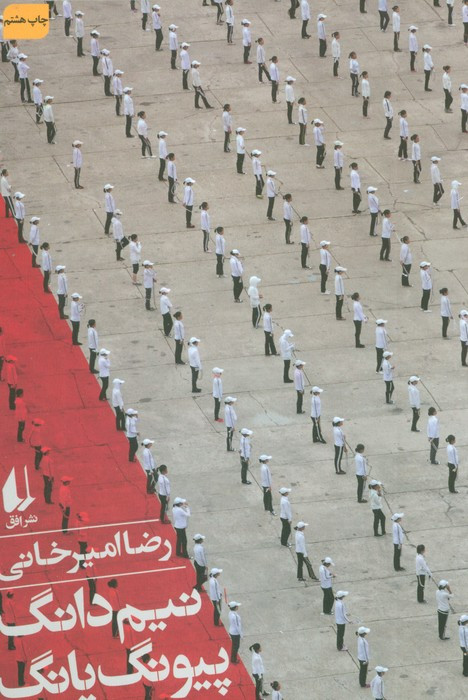 ادبیات امروز سفرنامه 5 - رضا امیرخانی