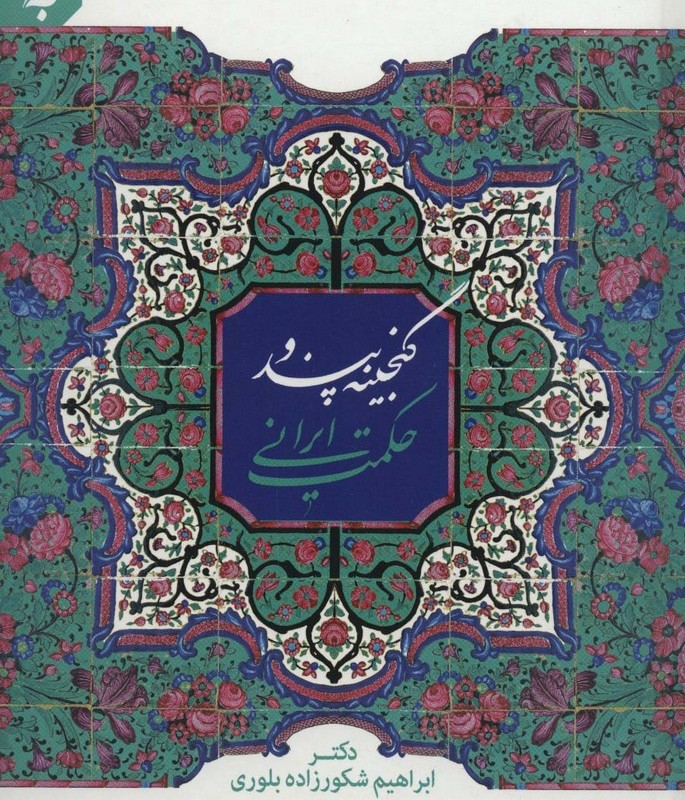 گنجینه پند و حکمت ایرانی نشر به نشر