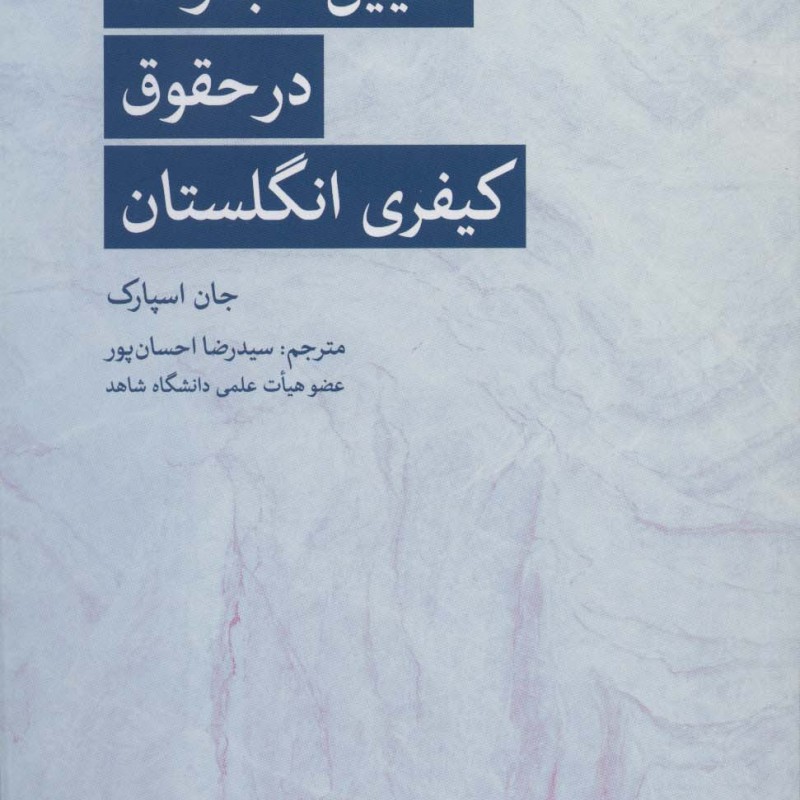 کتاب تعیین مجازات در حقوق کیفری انگلستان
