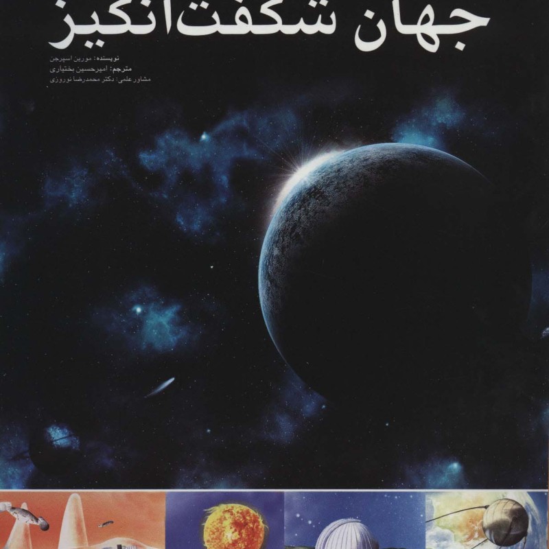 جهان شگفت انگیز
