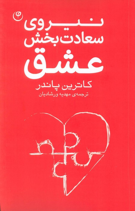 نیروی سعادت بخش عشق