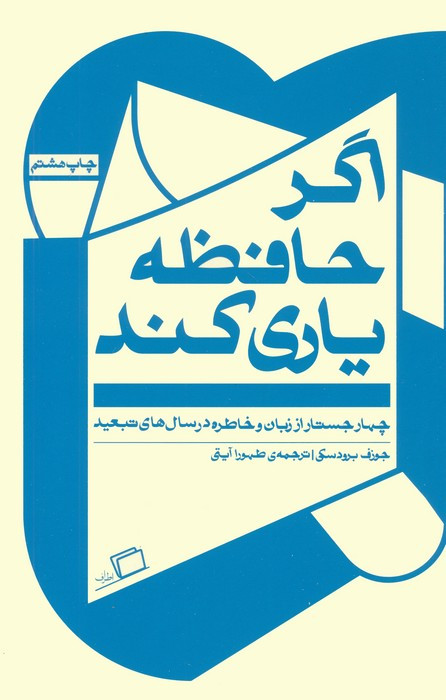 اگر حافظه یاری کند - جوزف برودسکی