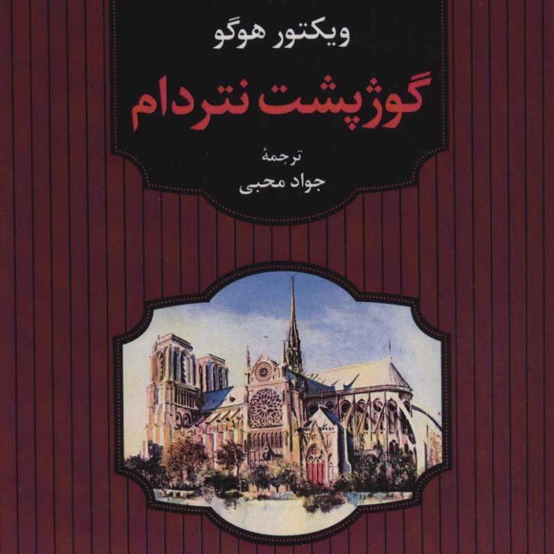 گوژپشت نتردام نشر آوای مهدیس
