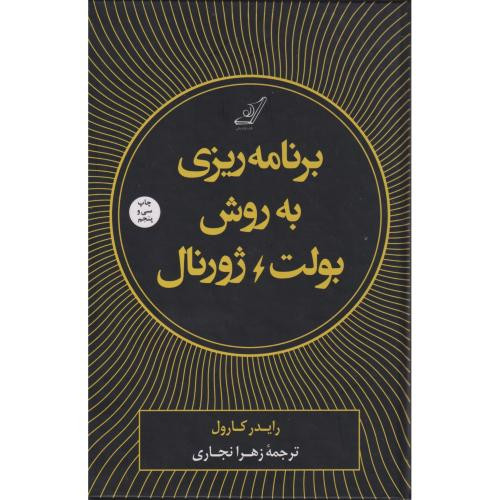 برنامه ریزی به روش بولت ژورنال