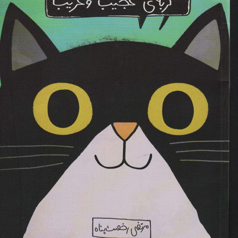 مومو گربه عجیب و غریب