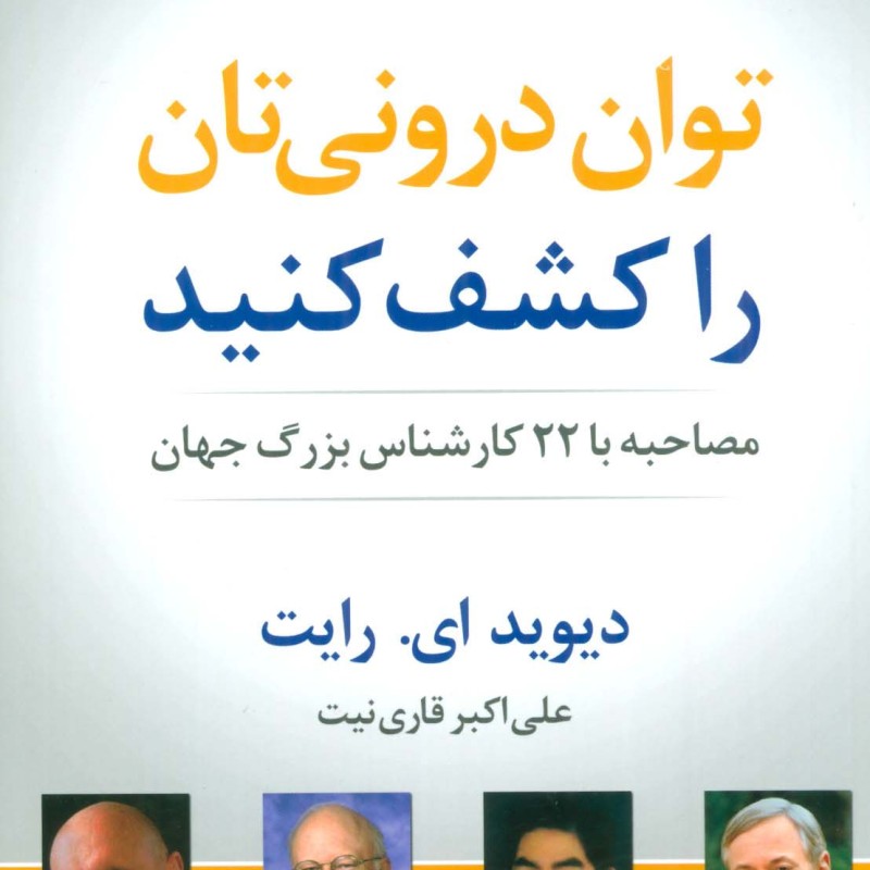 توان درونی تان را کشف کنید