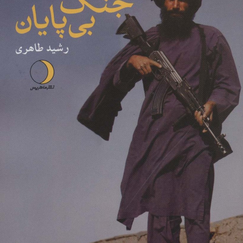جنگ بی پایان