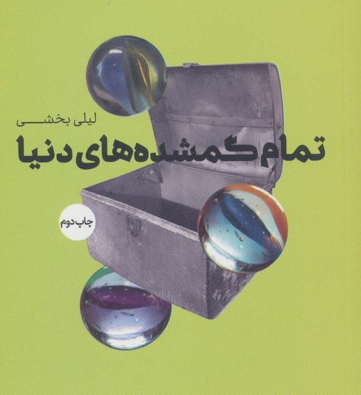 تمام گمشده های دنیا - لیلی بخشی