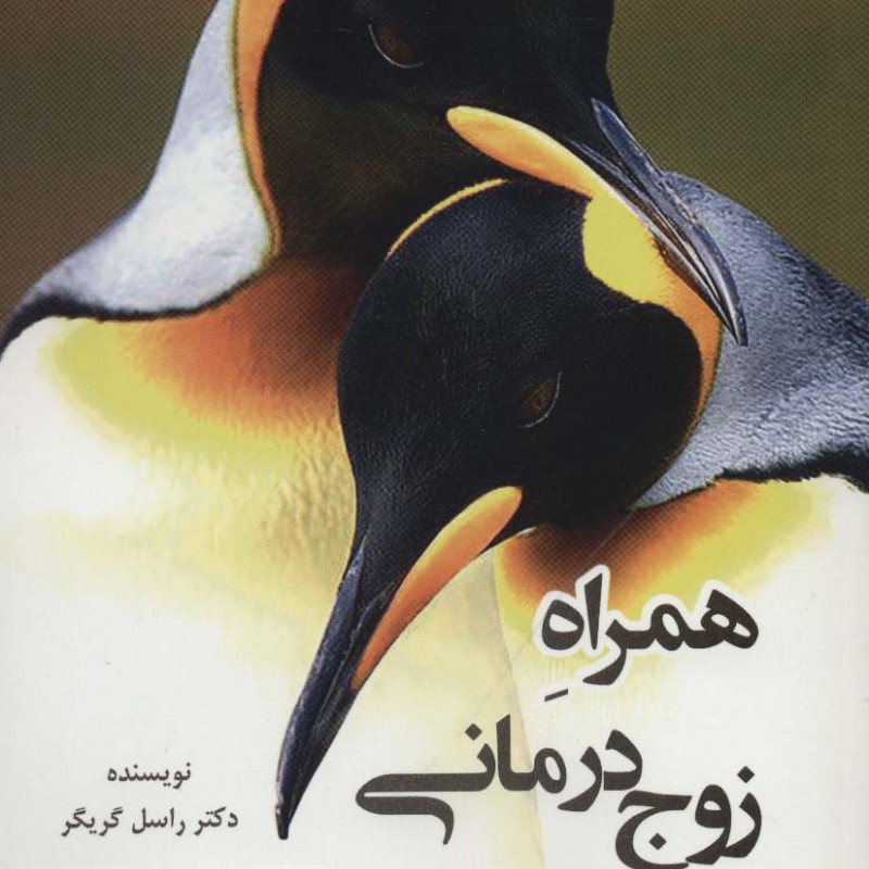 همراه زوج درمانی؛کتاب رفتار شناختی