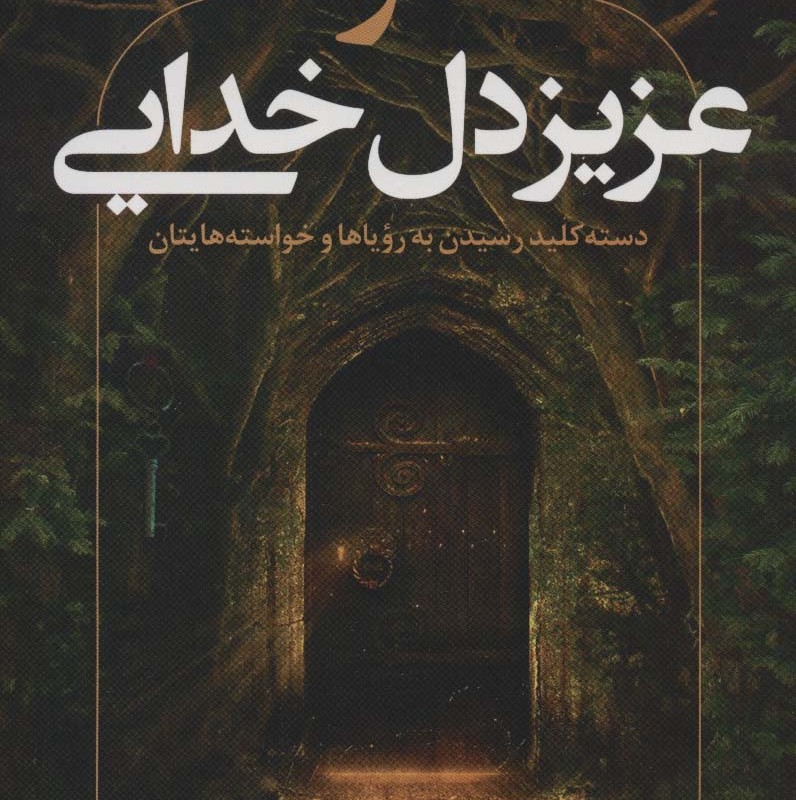 تو عزیز دل خدایی