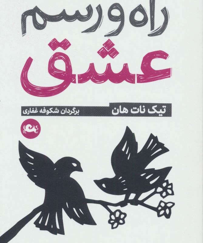 راه و رسم عشق