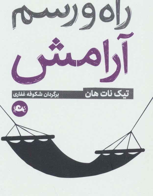 راه و رسم آرامش
