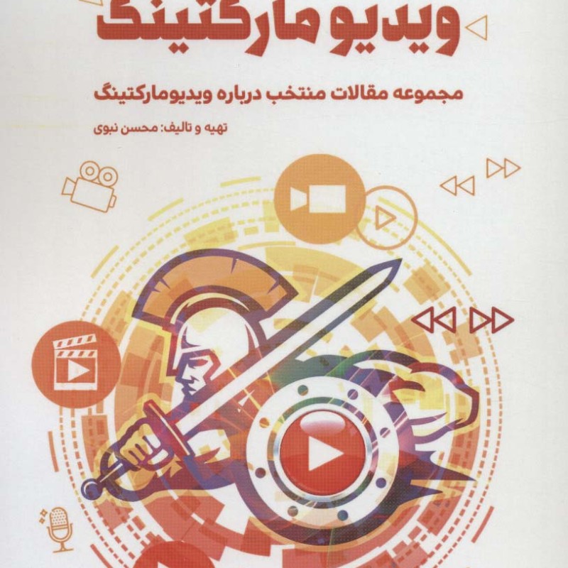 گلادیاتورهای ویدیو مارکتینگ