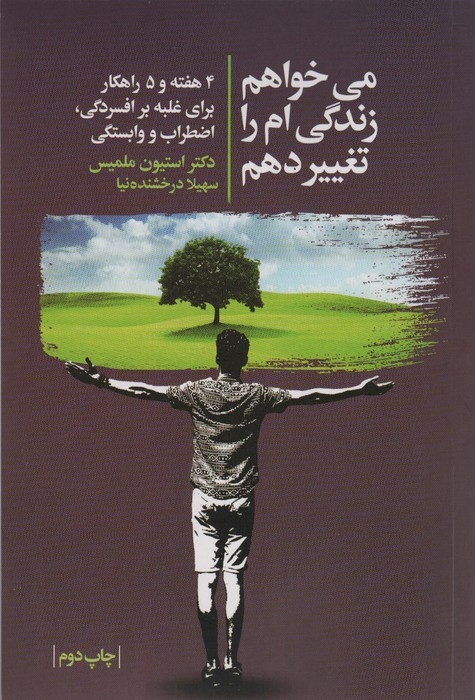 می خواهم زندگی ام را تغییر دهم