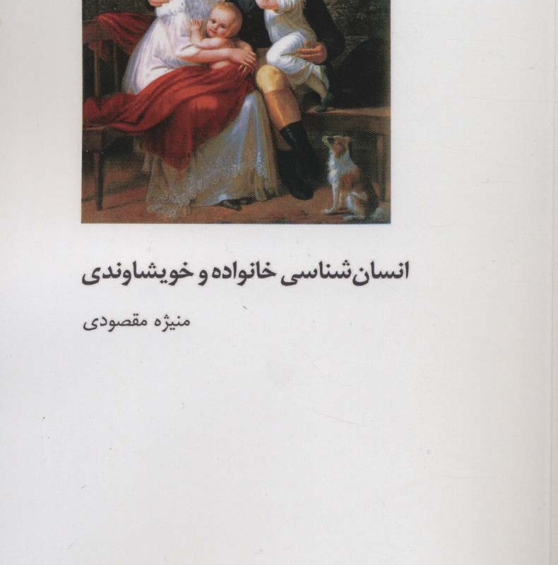 انسان شناسی خانواده و خویشاوندی