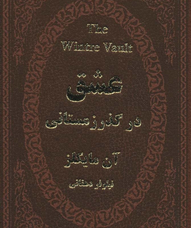 عشق در گذر زمستانی