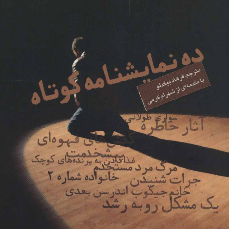 کتاب ده نمایشنامه کوتاه
