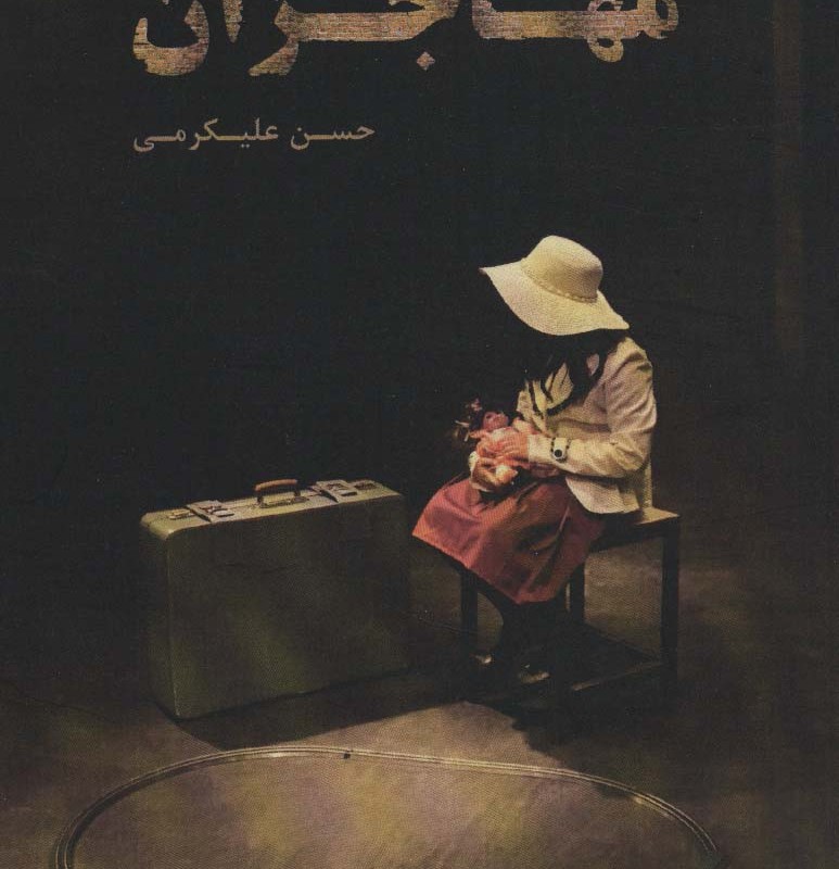 مهاجران نشر افراز