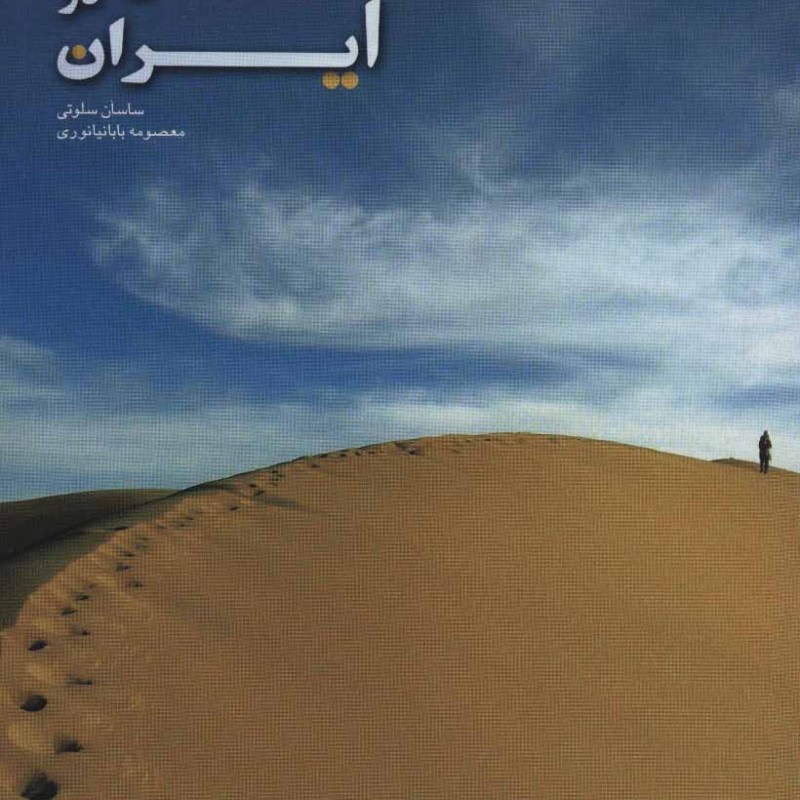 بیابان گردی در ایران